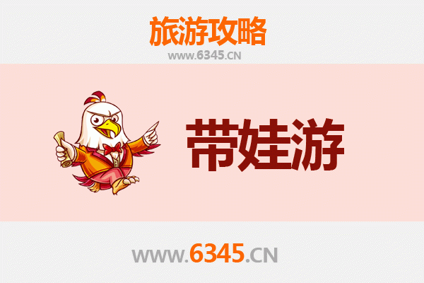 遵义亲子游全攻略：带娃出行注意事项与实用指南